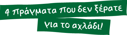 4 πράγματα που δεν ξέρατε για το αχλάδι