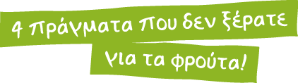 4 πράγματα που δεν ξέρατε για τα φρούτα