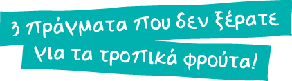 3 πράγματα που δεν ξέρατε για τα τροπικά φρούτα